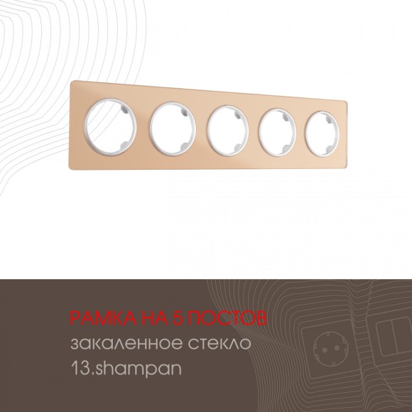 Рамка пятиместная Arte Milano 502.13-5.shampan