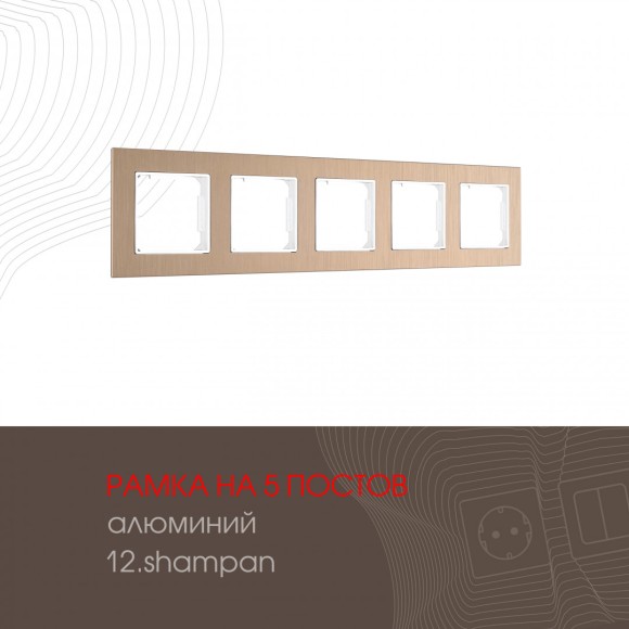 Рамка пятиместная Arte Milano 503.12-5.shampan
