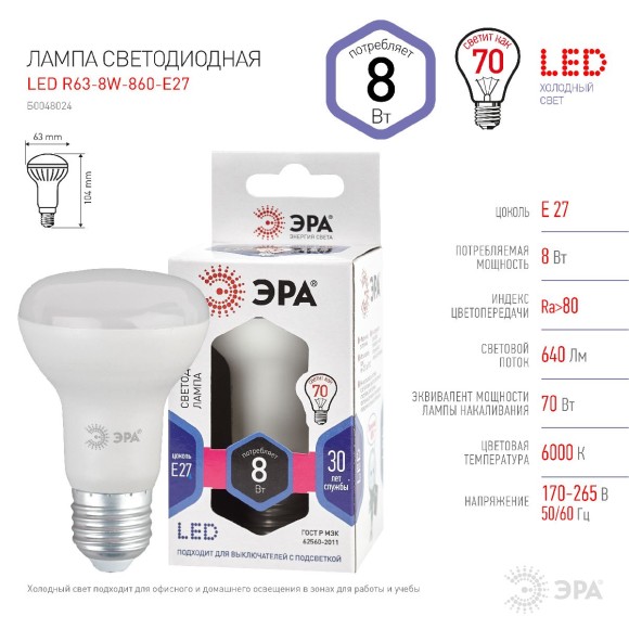 Лампа светодиодная Эра E27 8W 6000K LED R63-8W-860-E27 Б0048024