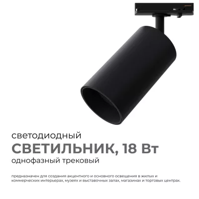 Трековый однофазный светильник Apeyron 25-04
