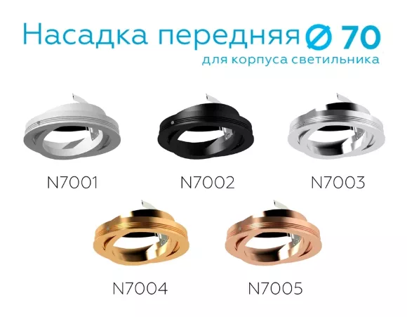 Насадка передняя Ambrella Light DIY Spot N7003, Серебро, Металл, Современный стиль