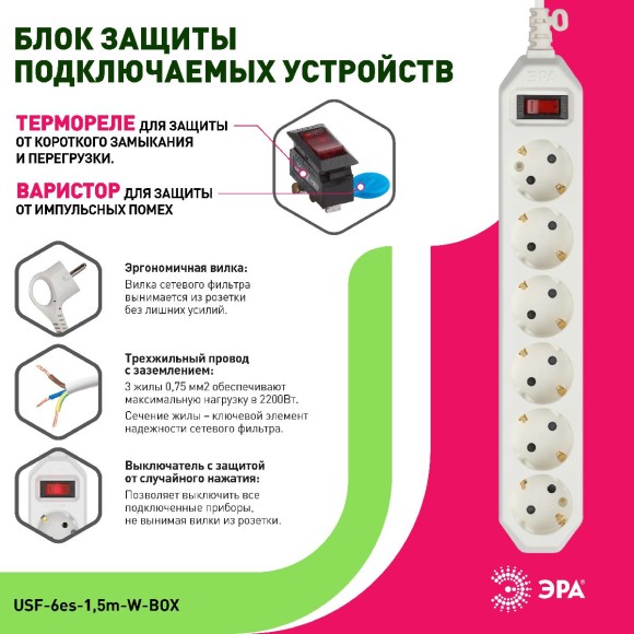 Сетевой фильтр Эра USF-6es-1,5m-W-BOX Б0037260