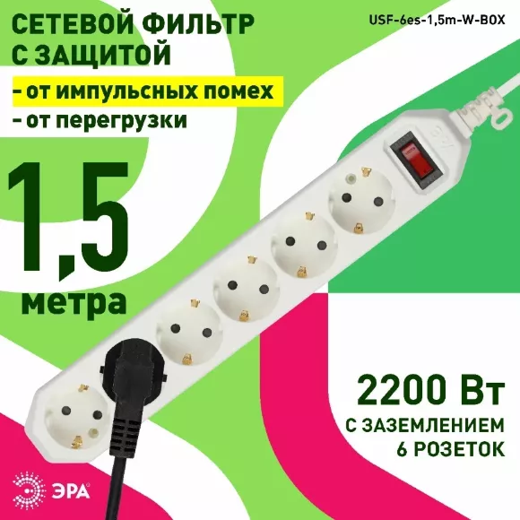 Сетевой фильтр Эра USF-6es-1,5m-W-BOX Б0037260, общий вид Сетевой фильтр Эра USF-6es-1,5m-W-BOX Б0037260, общий вид