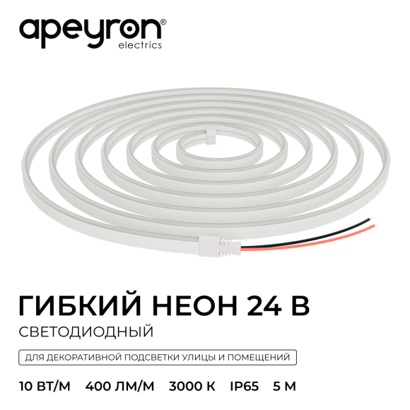 Светодиодный неон Apeyron 24В, 10Вт/м, 400Лм/м, 3000К (т.б.), smd 2835 120д/м, PCB 8мм, 6х12мм, 5м, IP65 17-300