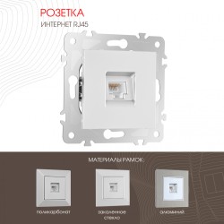 Розетка RJ45 Arte Milano 203.45-1.silver
