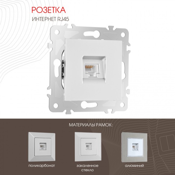 Розетка RJ45 Arte Milano 203.45-1.silver
