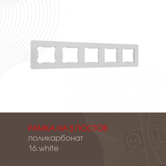 Рамка пятиместная Arte Milano 502.16-5.white
