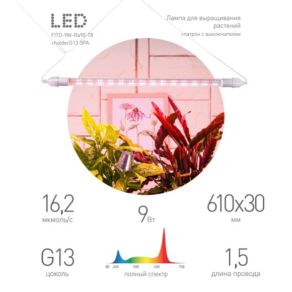 Линейный светильник для растений Эра FITO-9W-Rа90-Т8+holderG13 Б0069516