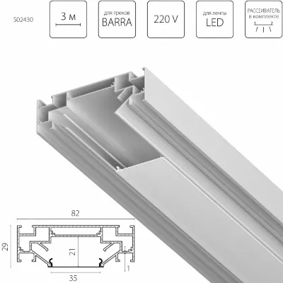 Профиль алюминиевый в натяжной потолок Lightstar Barra 502430