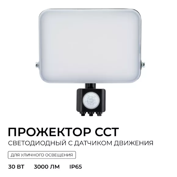 Прожектор CCT с датчиком движения Apeyron 05-54 Прожектор CCT с датчиком движения Apeyron 05-54