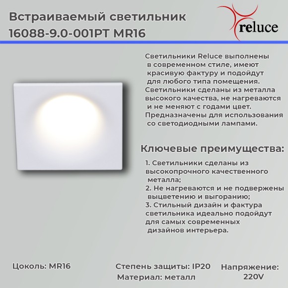 Точечный светильник Reluce 16088-9.0-001PT MR16 WT
