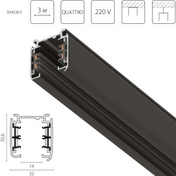 Шинопровод четырехконтактный трехфазный стыковочными пазами (плоские медные жилы), 3м Lightstar Quattro 504038-F