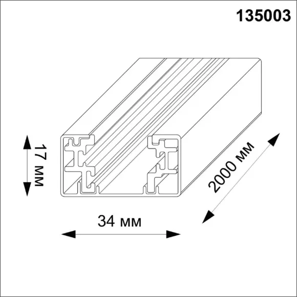 Шинопровод Novotech 135003 Шинопровод Novotech 135003
