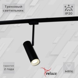 Трековый однофазный светильник Reluce 06225-9.3-001RN MR16 BK