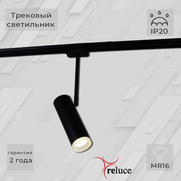 Трековый однофазный светильник Reluce 06225-9.3-001RN MR16 BK
