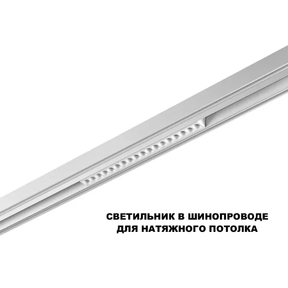 Трековый низковольтный светильник Novotech Shino Flum 359634, вид снизу