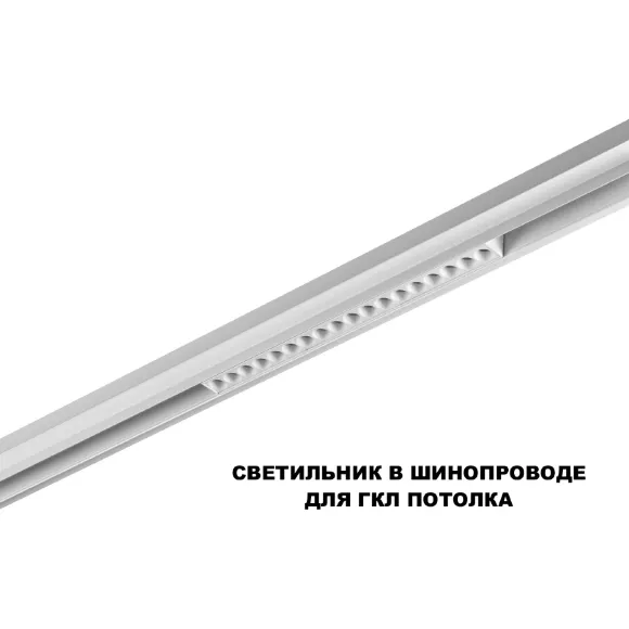 Трековый низковольтный светильник Novotech Shino Flum 359634, 3000-6000, >90