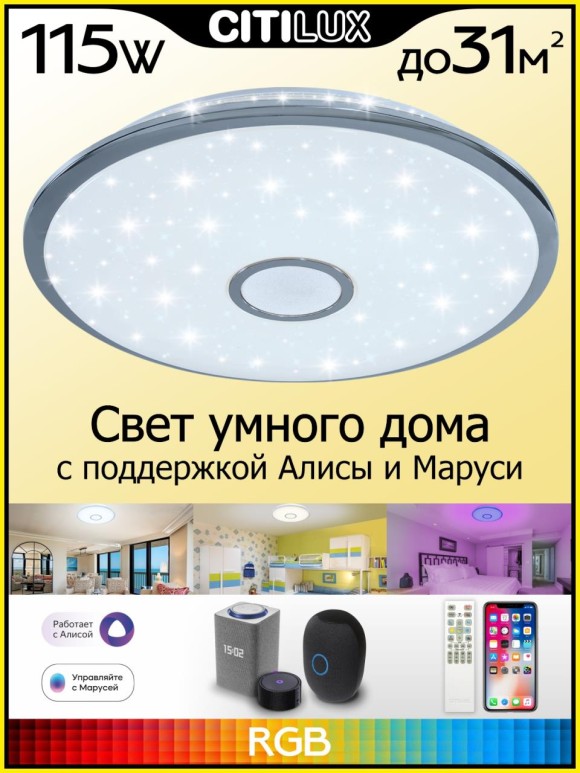 Потолочный светильник Citilux Старлайт Смарт CL703A100G