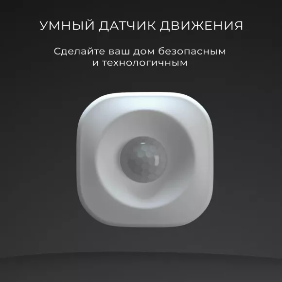 Умный датчик движения Elektrostandard 4690389186783 a060312