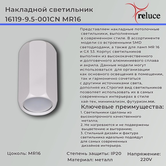 Накладной светильник Reluce 16119-9.5-001CN MR16 WT