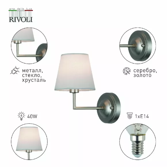 Бра Rivoli Freda 2089-401 Б0062773 Бра Rivoli Freda 2089-401 Б0062773