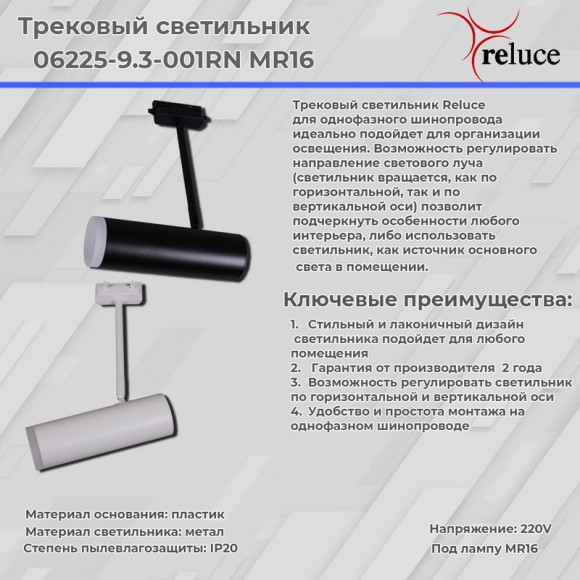 Трековый однофазный светильник Reluce 06225-9.3-001RN MR16 WT