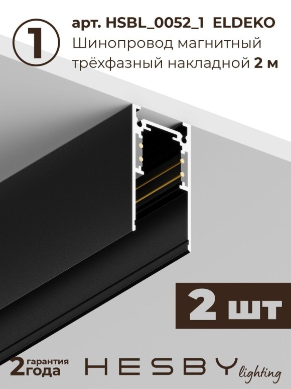 Трековая система со светильниками №7 трехфазная накладная Eldeko (48В, форма - прямая, 4м, 4000K) черная Hesby Lighting HSBL_kompl_E007_NI4B4K