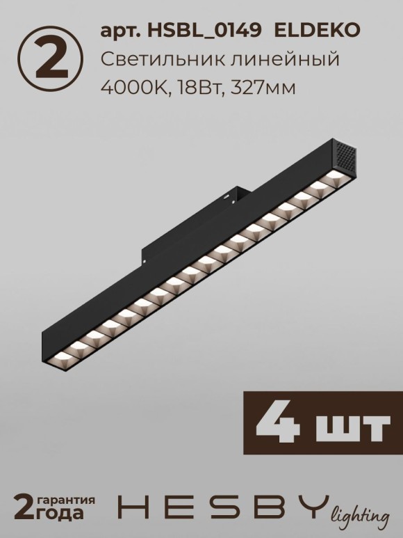 Трековая система со светильниками №7 трехфазная накладная Eldeko (48В, форма - прямая, 4м, 4000K) черная Hesby Lighting HSBL_kompl_E007_NI4B4K