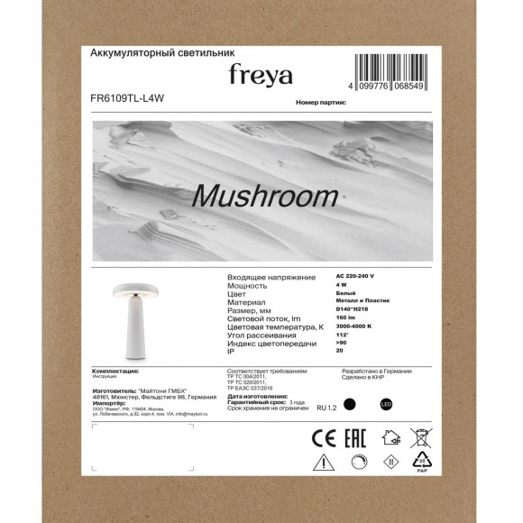 Настольная аккумуляторная лампа Freya Mushroom FR6109TL-L4W