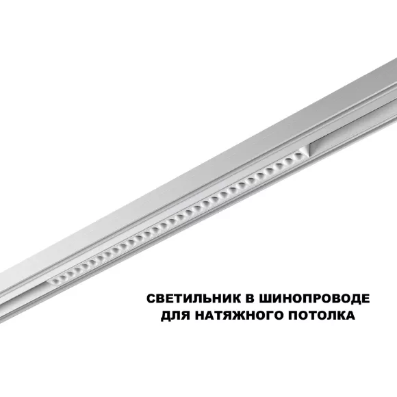 Трековый низковольтный светильник Novotech Shino Flum 359636, 3000-6000, >90