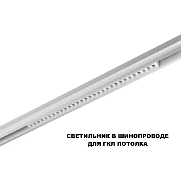 Трековый низковольтный светильник Novotech Shino Flum 359636, 3000-6000, >90, Хай-тек