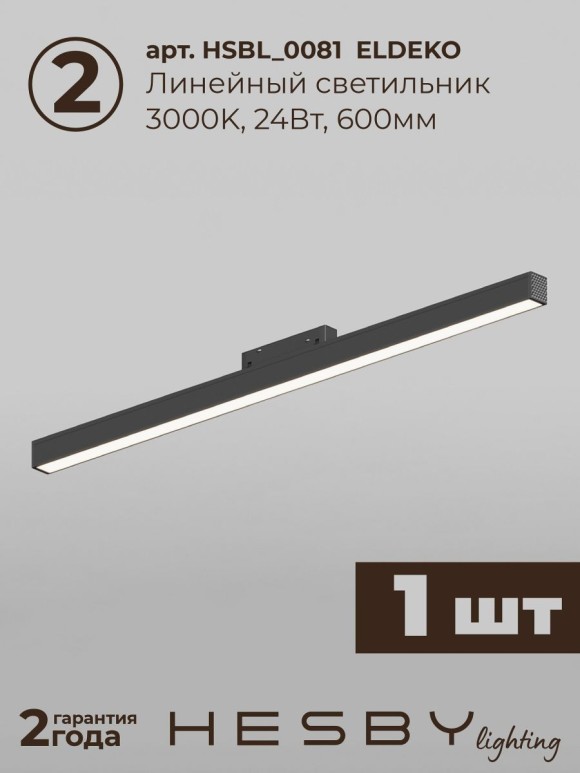 Трековая система со светильниками №6 трехфазная накладная Eldeko (48В, форма - прямая, 2м, 3000K) черная Hesby Lighting HSBL_kompl_E006_NI2B3K_02