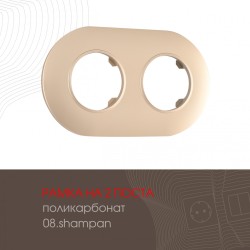 Рамка двухместная Arte Milano 502.08-2.shampan