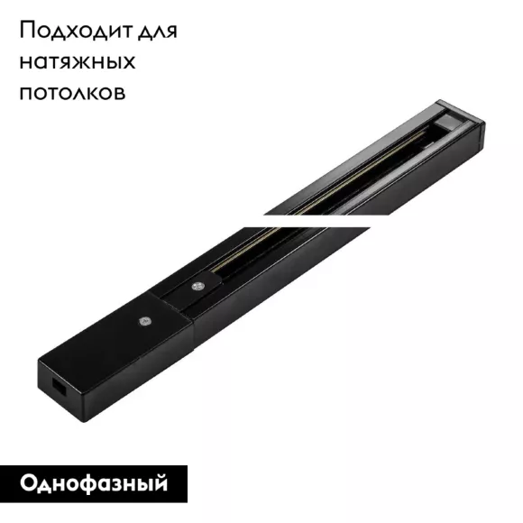 Шинопровод однофазный Arte Lamp Track Accessories A520106, Черный, Металл, Италия Шинопровод однофазный Arte Lamp Track Accessories A520106, Черный, Металл, Италия