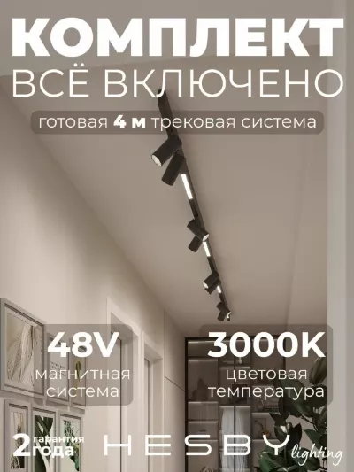 Трековая система со светильниками №5 трехфазная накладная Eldeko (48В, форма - прямая, 4м, 3000K) черная Hesby Lighting HSBL_kompl_E005_NI4B3K