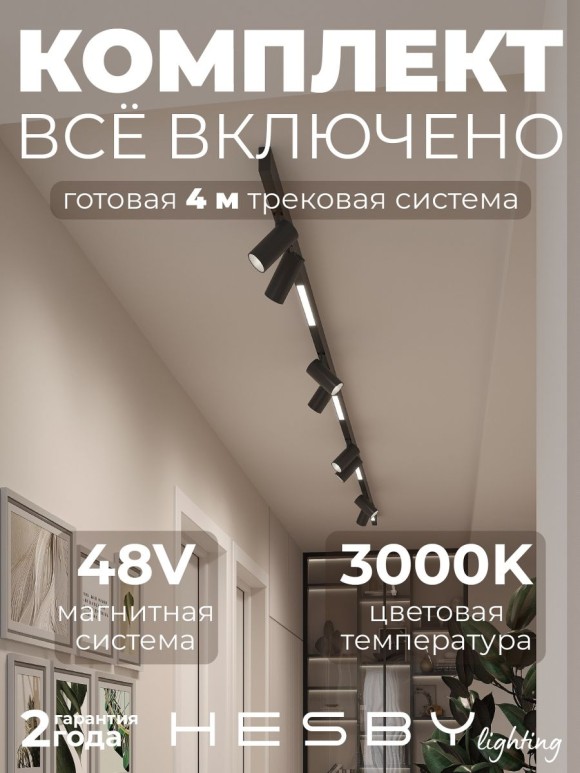 Трековая система со светильниками №5 трехфазная накладная Eldeko (48В, форма - прямая, 4м, 3000K) черная Hesby Lighting HSBL_kompl_E005_NI4B3K