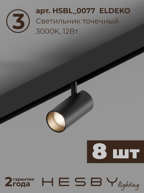 Трековая система со светильниками №5 трехфазная накладная Eldeko (48В, форма - прямая, 4м, 3000K) черная Hesby Lighting HSBL_kompl_E005_NI4B3K