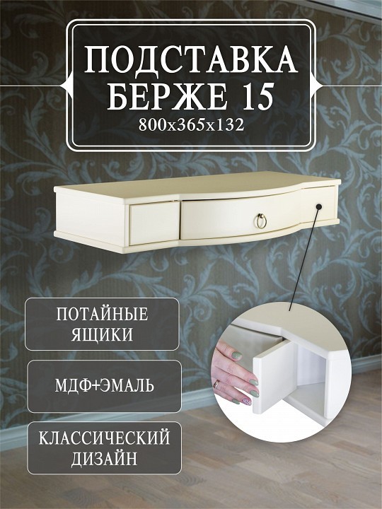 Стол туалетный Берже 15 ML_4630216190811