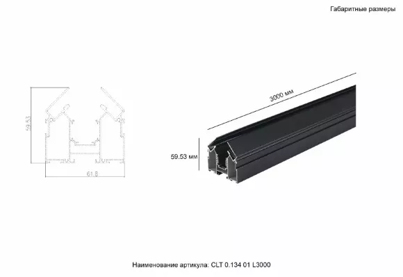 Встраиваемый магнитный трек Crystal Lux Space CLT 0.134 01 L3000 BL