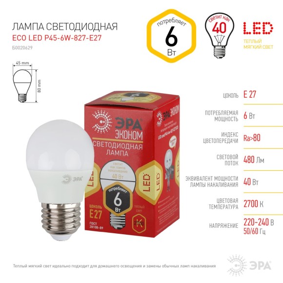 Светодиодная лампа Эра ECO LED P45-6W-827-E27 Б0020629