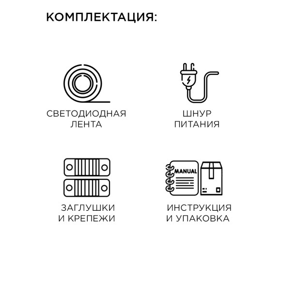 Комплект светодиодной ленты Apeyron 220В 4,8Вт/м smd3528/2835 60д/м IP65 300Лм/м 5м 6000К (сетевой шнур, заглушка, крепежи) 10-04