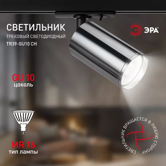 Трековый светильник Эра TR39-GU10 СН Б0053313, Модерн, Хром