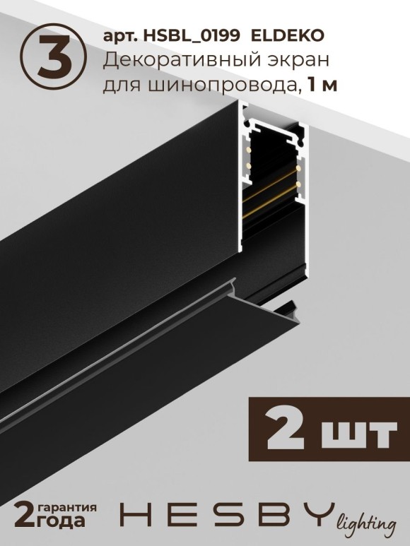 Трековая система со светильниками №3 трехфазная накладная Eldeko (48В, форма - прямая, 2м, 4000K) черная Hesby Lighting HSBL_kompl_E003_NI2B4K