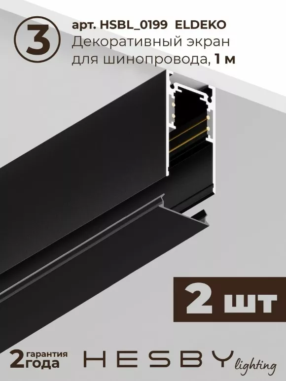 Трековая система со светильниками №3 трехфазная накладная Eldeko (48В, форма - прямая, 2м, 4000K) черная Hesby Lighting HSBL_kompl_E003_NI2B4K Трековая система со светильниками №3 трехфазная накладная Eldeko (48В, форма - прямая, 2м, 4000K) черная Hesby Lighting HSBL_kompl_E003_NI2B4K