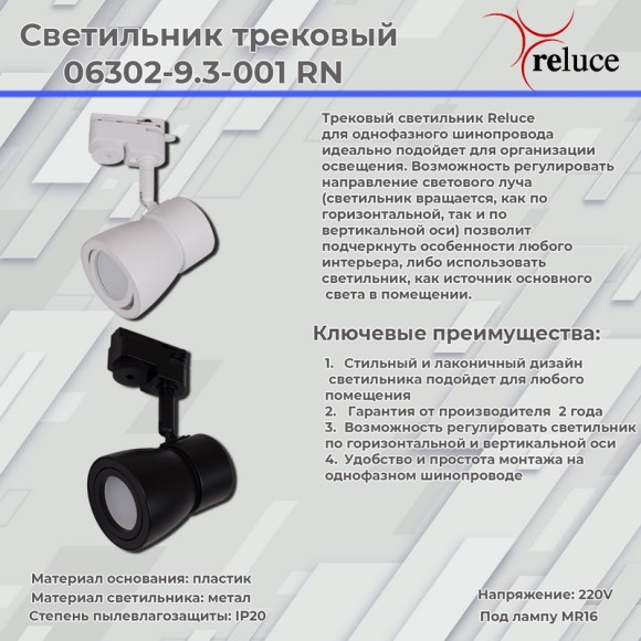 Трековый светильник Reluce 06302-9.3-001RN MR16 WT