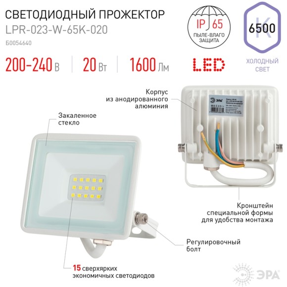Прожектор Эра LPR-023-W-65K-020 Б0054640