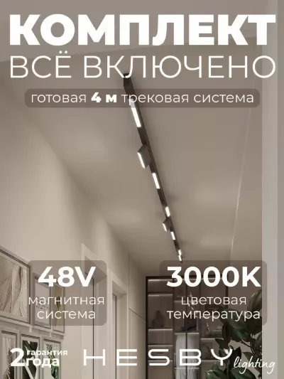 Трековая система со светильниками №6 трехфазная накладная Eldeko (48В, форма - прямая, 4м, 3000K) черная Hesby Lighting HSBL_kompl_E006_NI4B3K