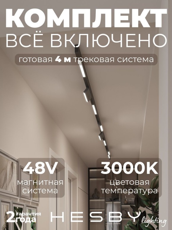 Трековая система со светильниками №6 трехфазная накладная Eldeko (48В, форма - прямая, 4м, 3000K) черная Hesby Lighting HSBL_kompl_E006_NI4B3K