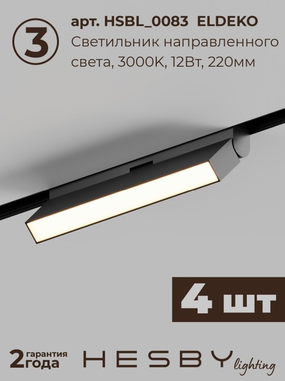 Трековая система со светильниками №6 трехфазная накладная Eldeko (48В, форма - прямая, 4м, 3000K) черная Hesby Lighting HSBL_kompl_E006_NI4B3K