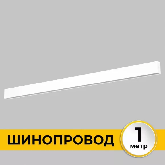 Шинопровод накладной IMEX Smart Line IL.0050.1000-1-WH, Белый, Алюминий, Германия Шинопровод накладной IMEX Smart Line IL.0050.1000-1-WH, Белый, Алюминий, Германия